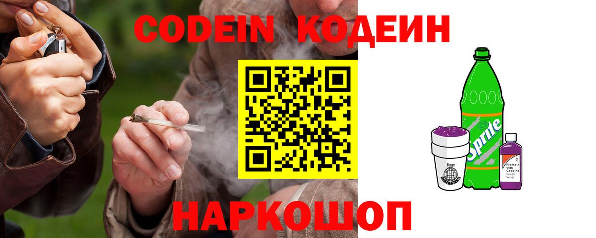 Кодеин Purple Drank Стрежевой