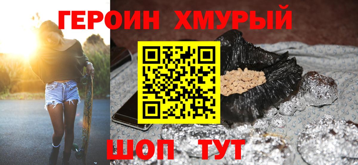ГЕРОИН хмурый Стрежевой